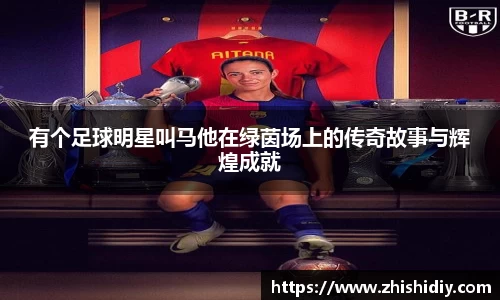 有个足球明星叫马他在绿茵场上的传奇故事与辉煌成就