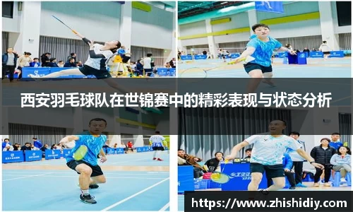 西安羽毛球队在世锦赛中的精彩表现与状态分析