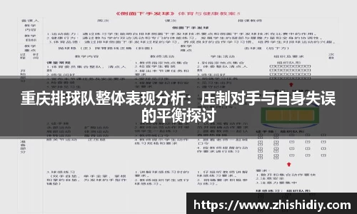 重庆排球队整体表现分析:压制对手与自身失误的平衡探讨