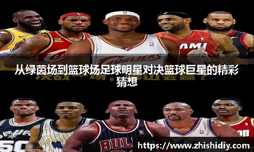 从绿茵场到篮球场足球明星对决篮球巨星的精彩猜想