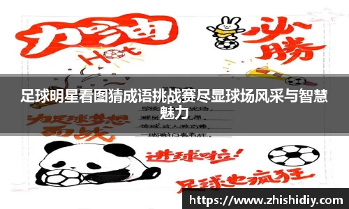 足球明星看图猜成语挑战赛尽显球场风采与智慧魅力