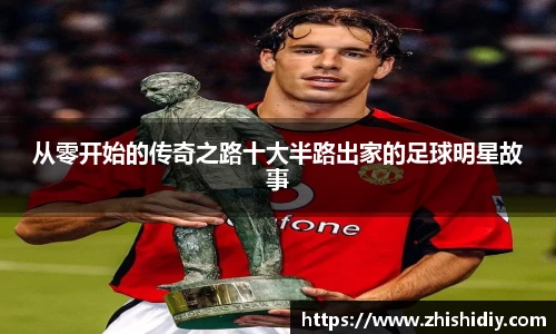 从零开始的传奇之路十大半路出家的足球明星故事