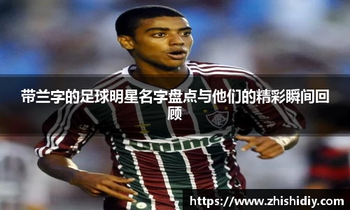 带兰字的足球明星名字盘点与他们的精彩瞬间回顾