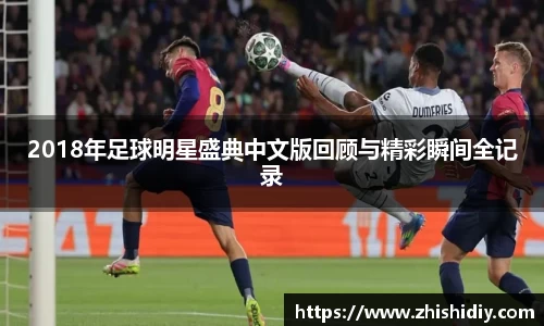 2018年足球明星盛典中文版回顾与精彩瞬间全记录