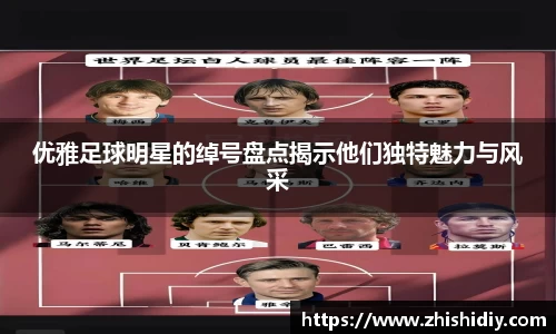优雅足球明星的绰号盘点揭示他们独特魅力与风采