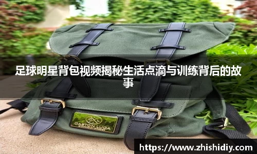 足球明星背包视频揭秘生活点滴与训练背后的故事